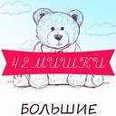 Большие плюшевые медведи 🐻 мишки🐻 Кемерово