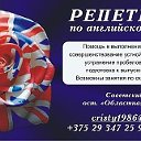 Репетитор по английскому языку Гомель