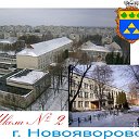 Новояворовская школа № 2.