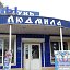 Живые цветы магазин "Людмила" город Хилок