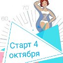 Худеем играючи старт 4 октября