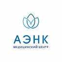 Медицинский центр "АЭНК"