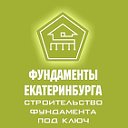 "Фундаменты Екатеринбурга"