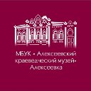 Алексеевский краеведческий музей