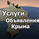 Объявления, услуги - Крыма ✔
