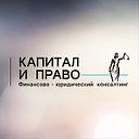 Капитал Право