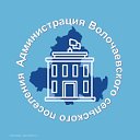 Администрация Волочаевского сельского поселения