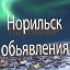 Объявление Норильск ВКонтакте, Одноклассниках