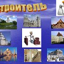 Союз Строителей России