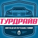 Турдрайв - Прокат кабриолетов в Крыму