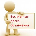 Доска объявлений по Новосибирской области