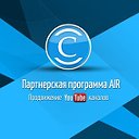 Партнёрская программа AiR - Подписка YouTube