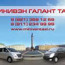 МИНИВЭН  ГАЛАНТ  ТАКСИ