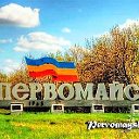 Первомайск. Мы здесь живем. Здесь жить нашим детям