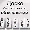 Доска объявлений-ст.Базковская