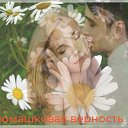 ❃ ❋ ✿   РОМАШКОВАЯ ВЕРНОСТЬ   ❃ ❋ ✿