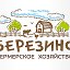 Фермерское хозяйство "Березино"