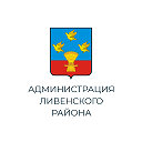 Администрация Ливенского района Орловской области