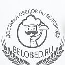 BELOBED.RU - доставка обедов в Белгороде!