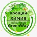 Greenway - Эко маркет для Вас