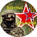 ВОЕННЫЙ АЛЬМАНАХ