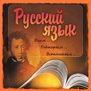 Русский язык. Говорим и пишем правильно.