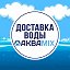 Доставка воды Краснодон Молодогвардейск Суходольск