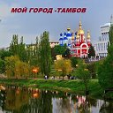 Мой город-Тамбов