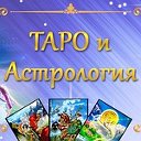 Таро и Астрология