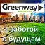 ГРИНВЕЙ - зеленый путь