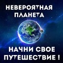 НЕВЕРОЯТНАЯ ПЛАНЕТА