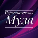 парикмахерская Муза