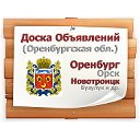 Доска объявлений Оренбургской области