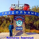 п. Раздольный. Камчатка. Заречный