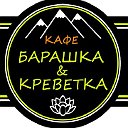 "БАРАШКА & КРЕВЕТКА" кафе