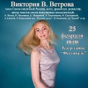 Виктория В. Ветрова