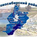Новосибирский район: life and news