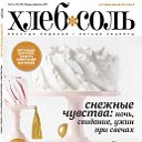 КУЛИНАРНЫЙ ЖУРНАЛ "ХЛЕБСОЛЬ"