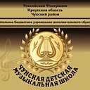 МБУ ДО "Чунская детская музыкальная школа"