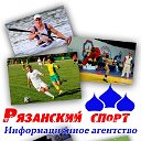 "Рязанский спорт" информационное агентство