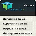 Курсовые, контрольные, дипломные работы в Москве