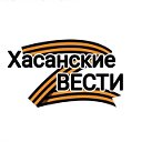 "Хасанские вести" ГАЗЕТА Хасанского района