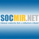 SOCMIR.NET - СВЕЖИЕ НОВОСТИ