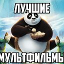 Лучшие мультфильмы