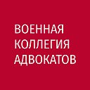 Военная Коллегия Адвокатов