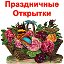 Открытки и Поздравления Бесплатно