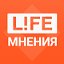 Life Мнения