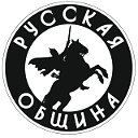 Русская Община