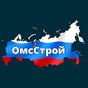 ОмсСтрой