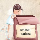 РУЧНАЯ РАБОТА в наличии и на заказ